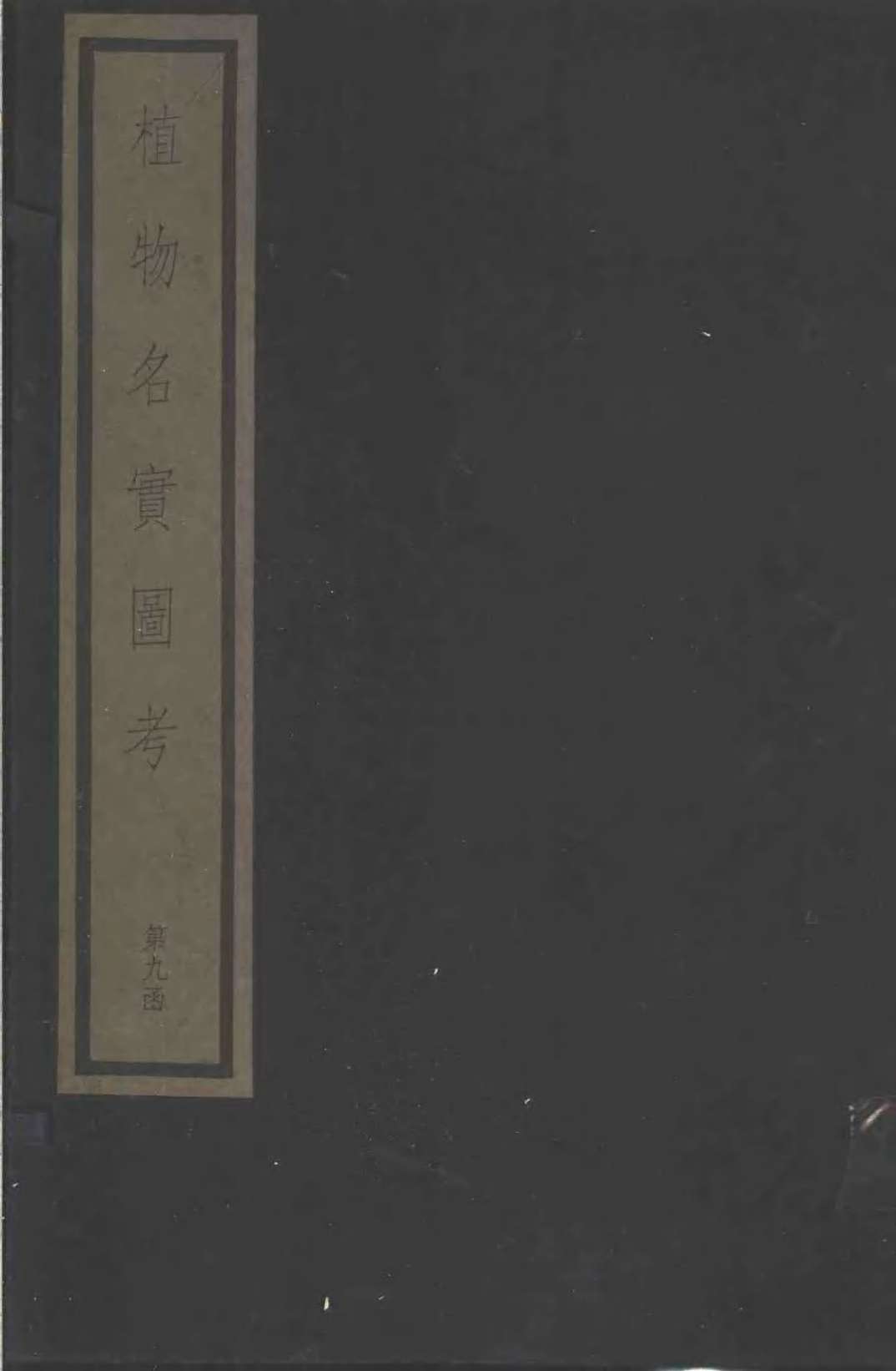 植物名实图考  第2函  9